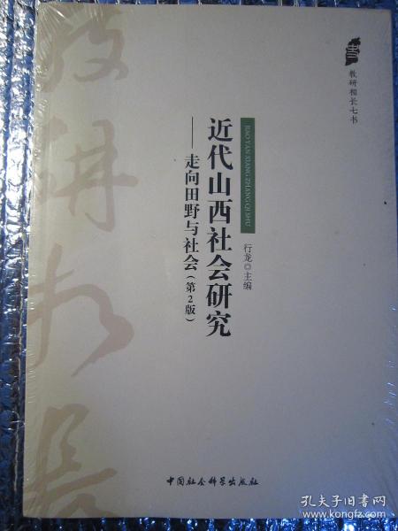 近代山西社会研究：走向田野与社会(第2版)/教研相长七书