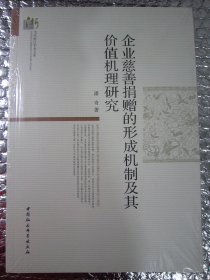 企业慈善捐赠的形成机制及其价值机理研究