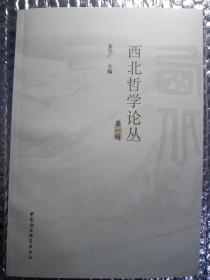 西北哲学论丛（第一辑）