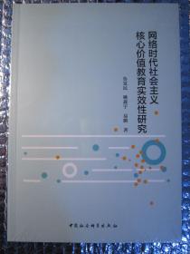 网络时代社会主义核心价值教育实效性研究