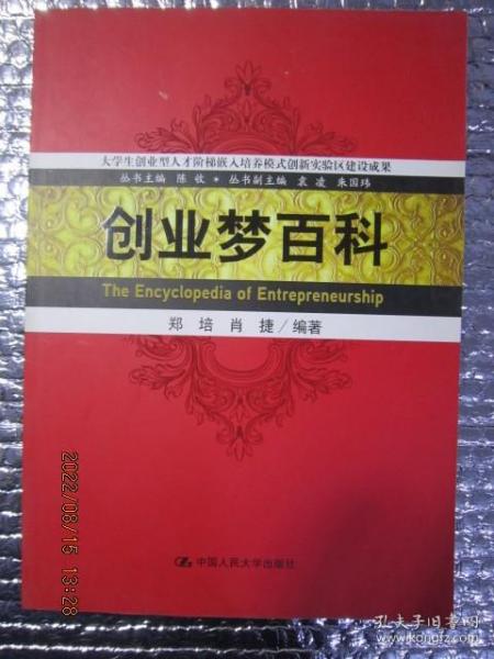 大学生创业型人才阶梯嵌入培养模式创新实验区建设成果：创业梦百科