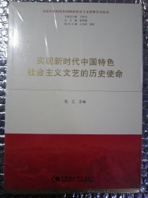 实现新时代中国特色社会主义文艺的历史使命