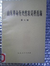 山东革命历史档案资料选编：第七辑