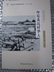 印尼美达村华人
