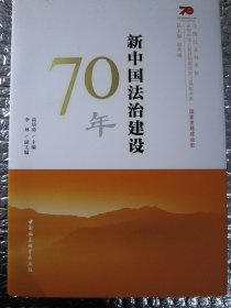 新中国法治建设70年/中国社会科学院庆祝中华人民共和国成立70周年书系