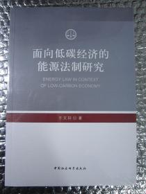 面向低碳经济的能源法制研究