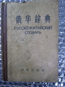 俄华辞典