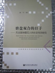 磨盘双合的日子：西双版纳僾尼人的社会性别研究