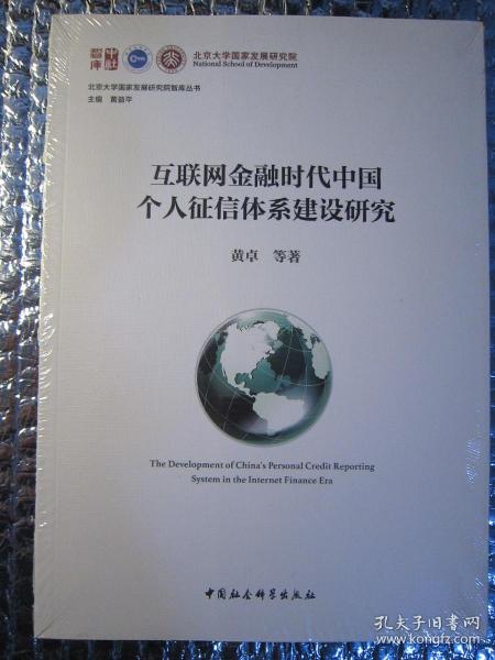 互联网金融时代中国个人征信体系建设研究