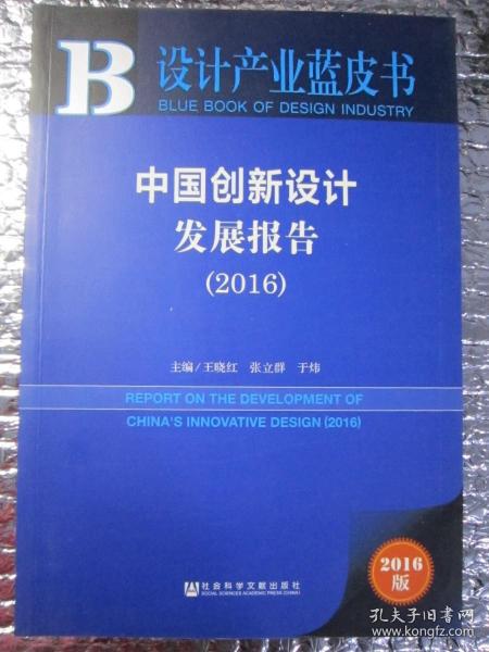 设计产业蓝皮书：中国创新设计发展报告2016