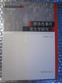 群体性事件发生学研究