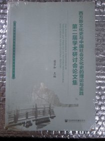 西方新文化史与中国社会文化史的理论与实践：第二届学术研讨会论文集 （全新未开封）