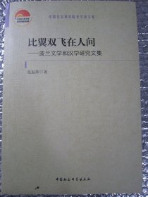 比翼双飞在人间：波兰文学和汉学研究文集/中国社会科学院老学者文库