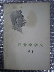 且介亭杂文
