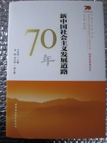 新中国社会主义发展道路70年/中国社会科学院庆祝中华人民共和国成立70周年书系