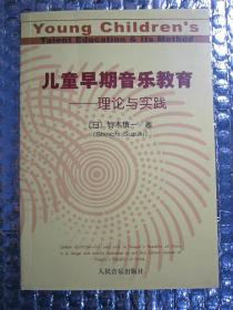 儿童早期音乐教育：理论与实践