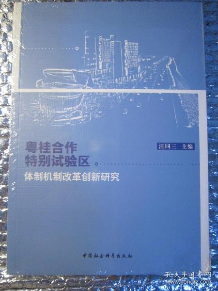 粤桂合作特别试验区体制机制改革创新研究