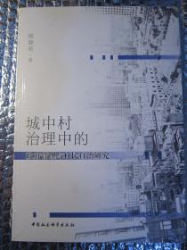 城中村治理中的政府管理与村民自治研究