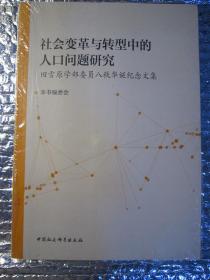 社会变革与转型中的人口问题研究-（田雪原学部委员八秩华诞纪念文集）