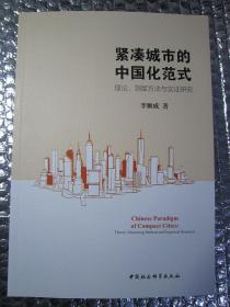 紧凑城市的中国化范式：理论、测度方法与实证研究