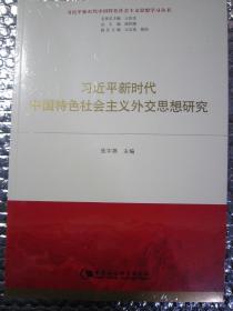 习近平新时代中国特色社会主义外交思想研究（习近平新时代中国特色社会主义思想学习丛书）