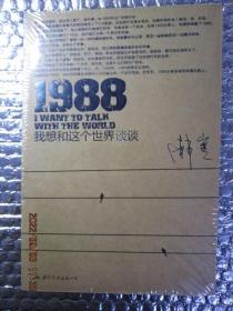 1988：我想和这个世界谈谈（全新，未开封）