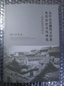 太行山东麓的古村落及其历史文化研究：以井陉县域为中心