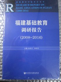 福建基础教育调研报告（2008～2016）