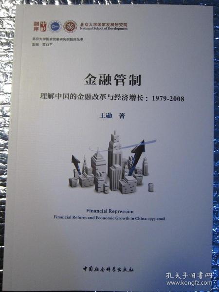 金融管制：理解中国的金融改革与经济增长1979-2008