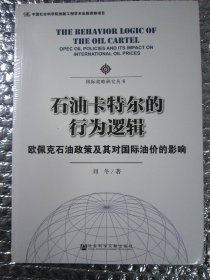 国际战略研究丛书·石油卡特尔的行为逻辑：欧佩克石油政策及其对国际油价的影响