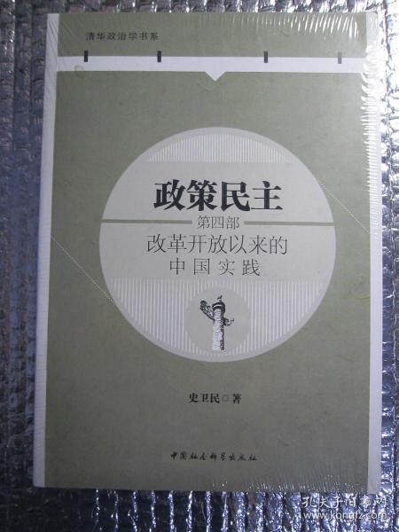 政策民主.第四部，改革开放以来的中国实践