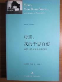 母亲，我的千思百虑：16位大诗人和他们的母亲