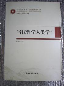 当代哲学人类学(卷三）