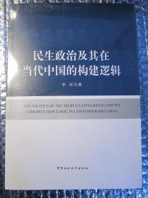 民生政治及其在当代中国的构建逻辑