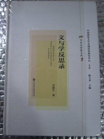 文与学反思录/学术共同体文库