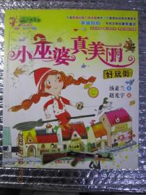 最小孩童书 最成长系列 小巫婆真美丽好玩街