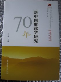 新中国财政学研究70年/中国社会科学院庆祝中华人民共和国成立70周年书系