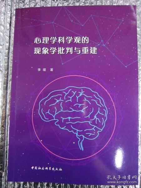 心理学科学观的现象学批判与重建