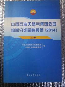 中国石油天然气集团公司物料分类属性规范. 2014 上册