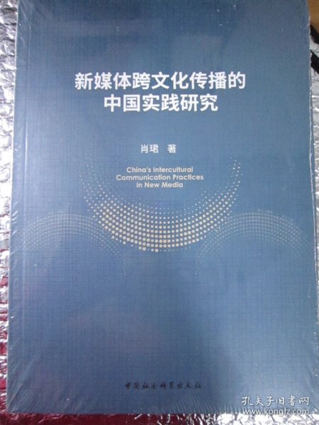 新媒体跨文化传播的中国实践研究