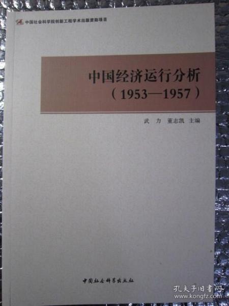 中国经济运行分析（1953-1957）