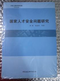 国家人才安全问题研究