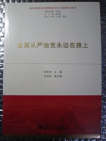 全面从严治党永远在路上