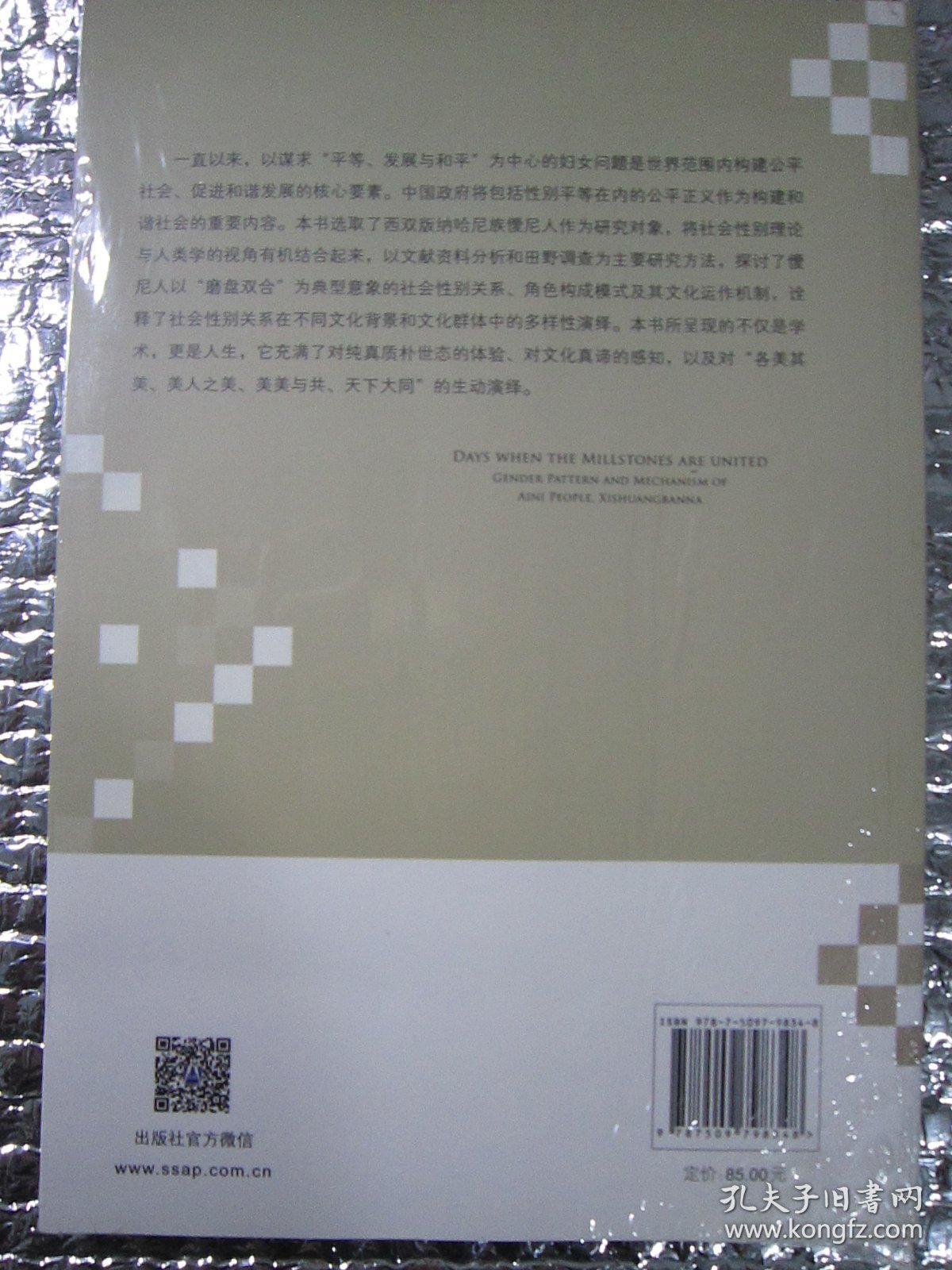 磨盘双合的日子：西双版纳僾尼人的社会性别研究
