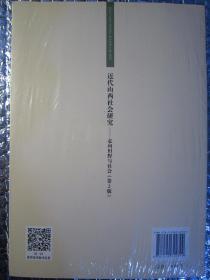 近代山西社会研究：走向田野与社会(第2版)/教研相长七书