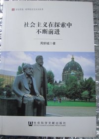 居安思危·世界社会主义小丛书：社会主义在探索中不断前进