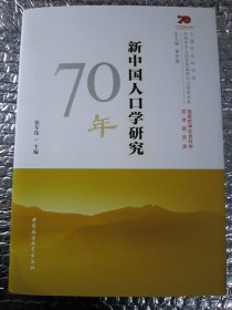 新中国人口学研究70年