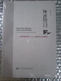殊途同归？：中国和加拿大人口老龄化比较研究