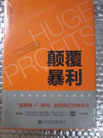 颠覆暴利：互联网思维下的金融创新 （全新未开封）
