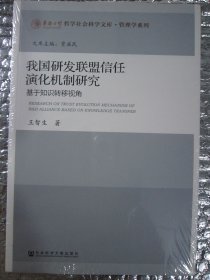 我国研发联盟信任演化机制研究：基于知识转移视角 (全新未开封）